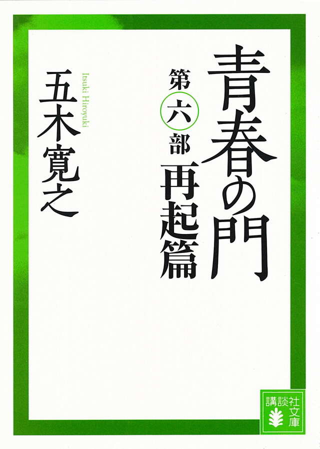 改訂新版　青春の門　＜再起篇＞