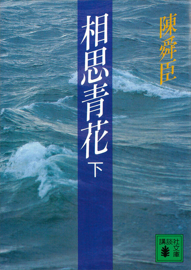 相思青花（下）