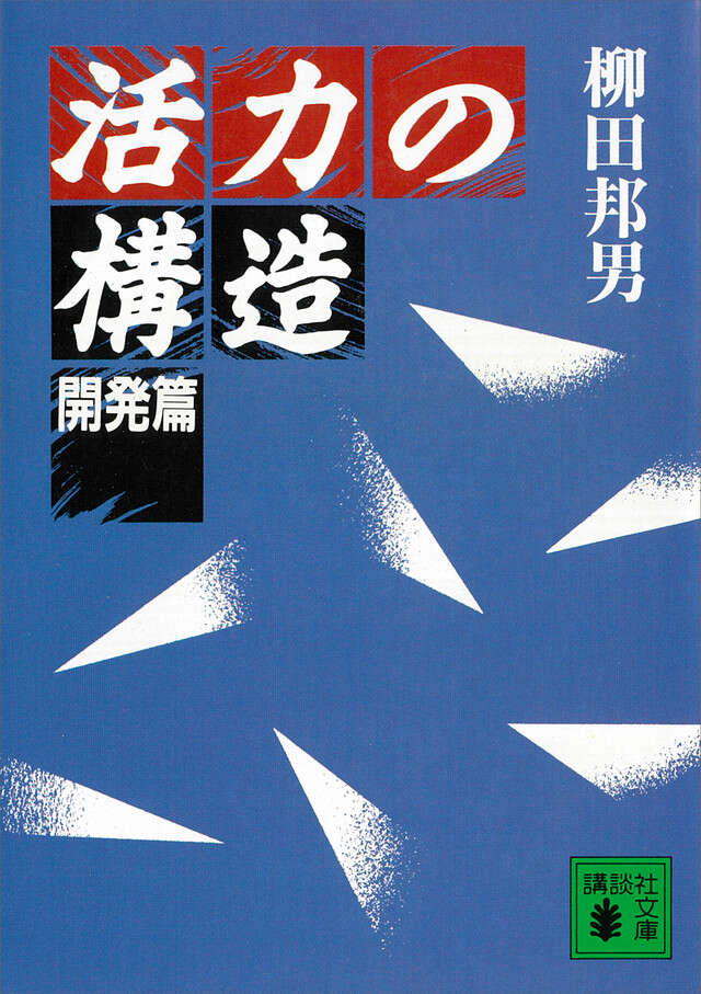 活力の構造－開発篇