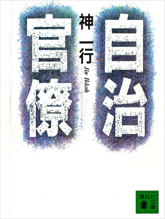 自治官僚