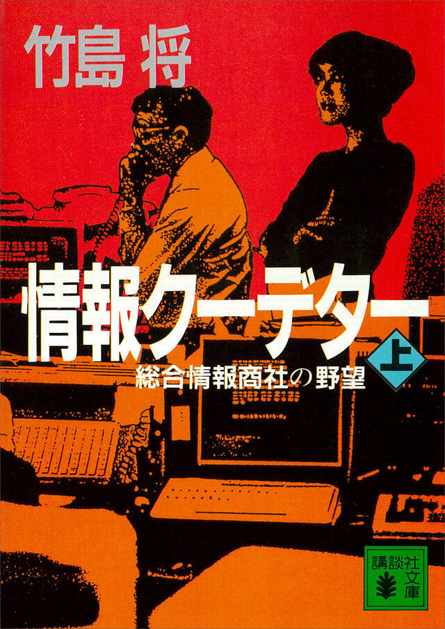 情報ク－デタ－（上）　総合情報商社の野望
