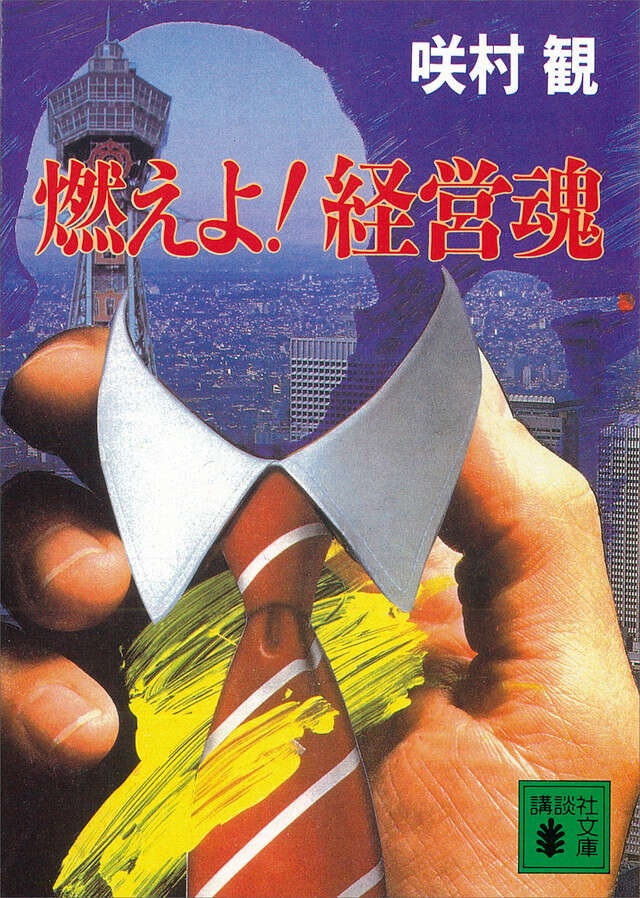 燃えよ! 経営魂