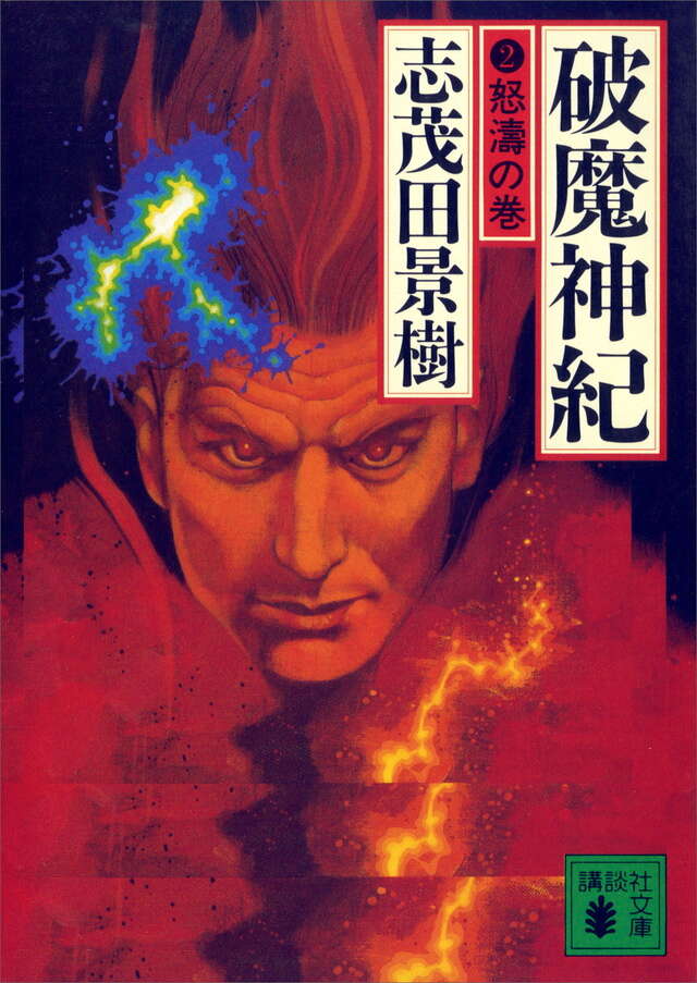 破魔神紀(2) 怒濤の巻