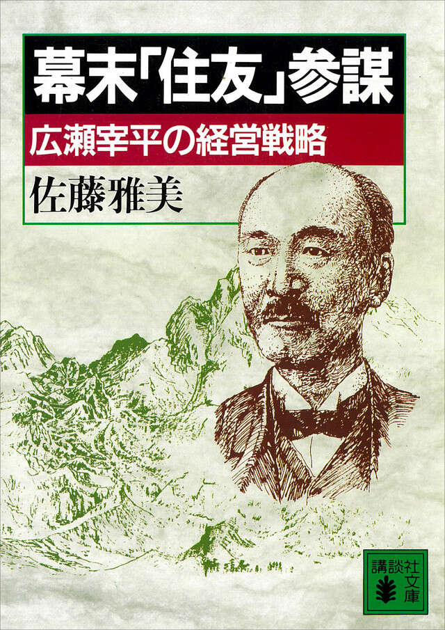 幕末「住友」参謀