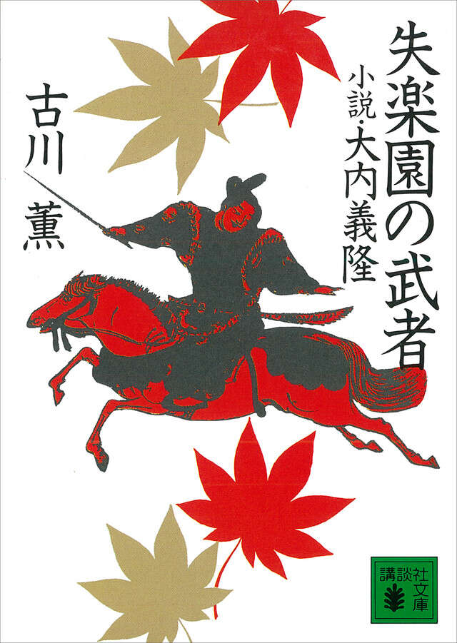 失楽園の武者 小説・大内義隆