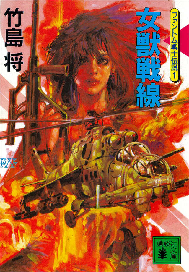 女獣戦線<ファントム戦士伝説1>