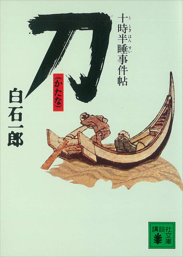 刀 十時半睡事件帖
