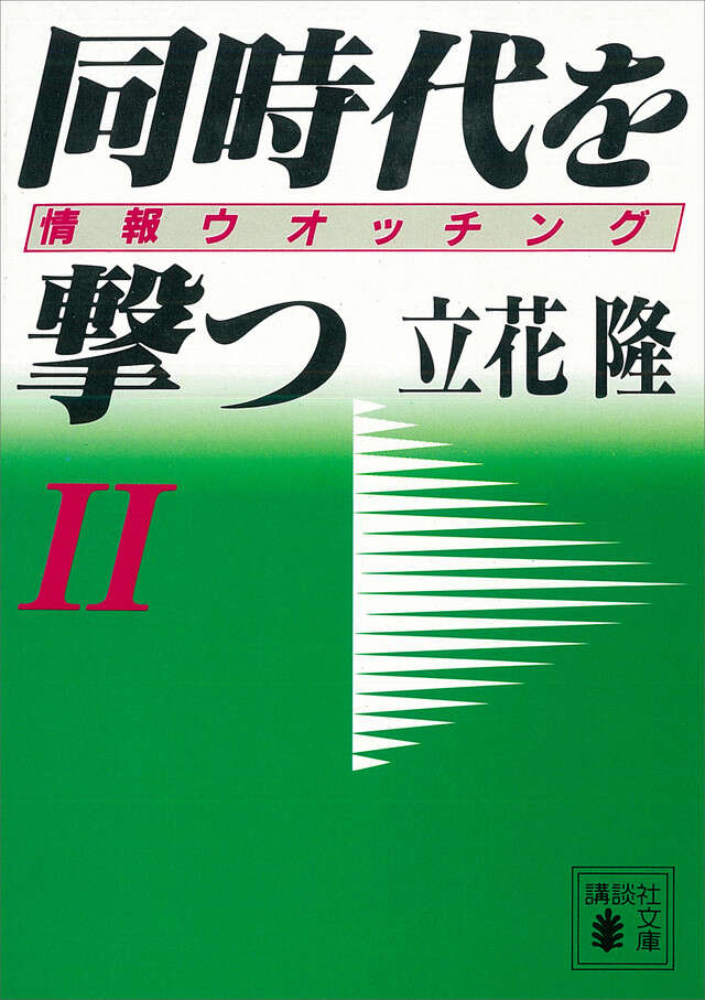 同時代を撃つ（２）情報ウォッチング