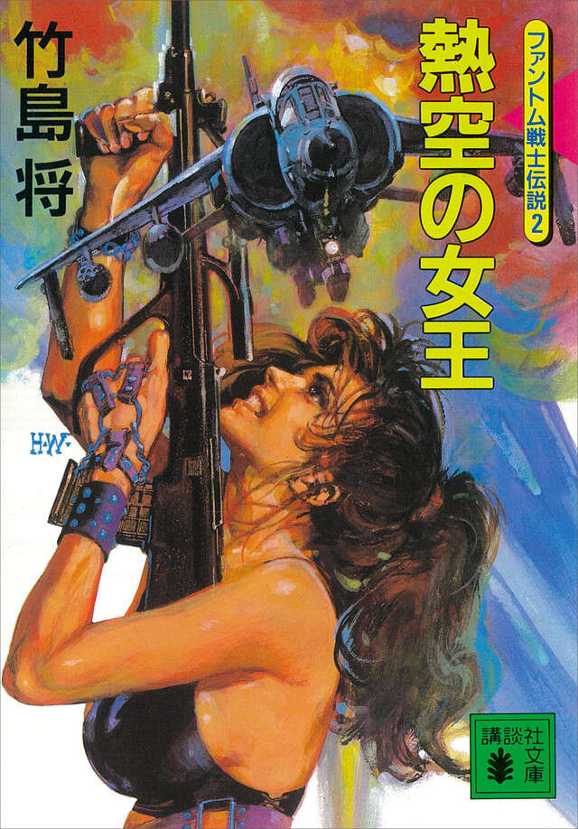 熱空の女王<ファントム戦士伝説2>