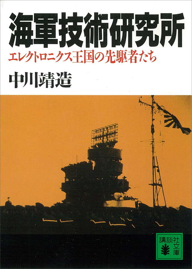 海軍技術研究所 エレクトロニクス王国の先駆者たち