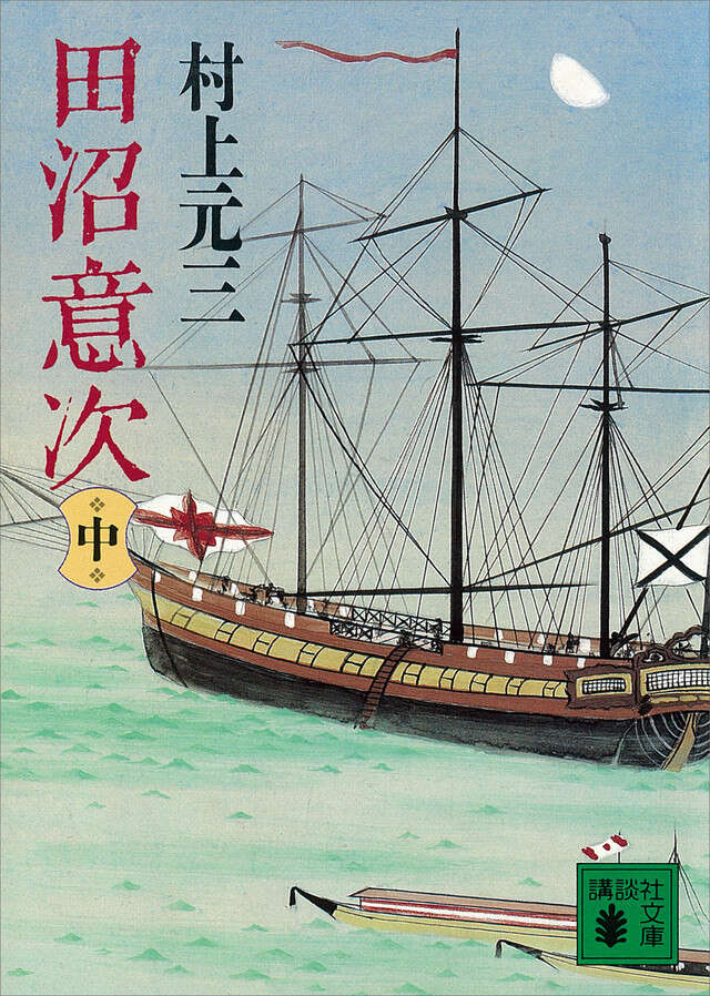 田沼意次(中)