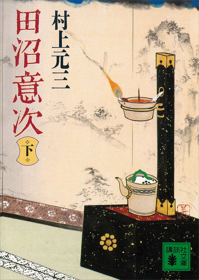 田沼意次(下)