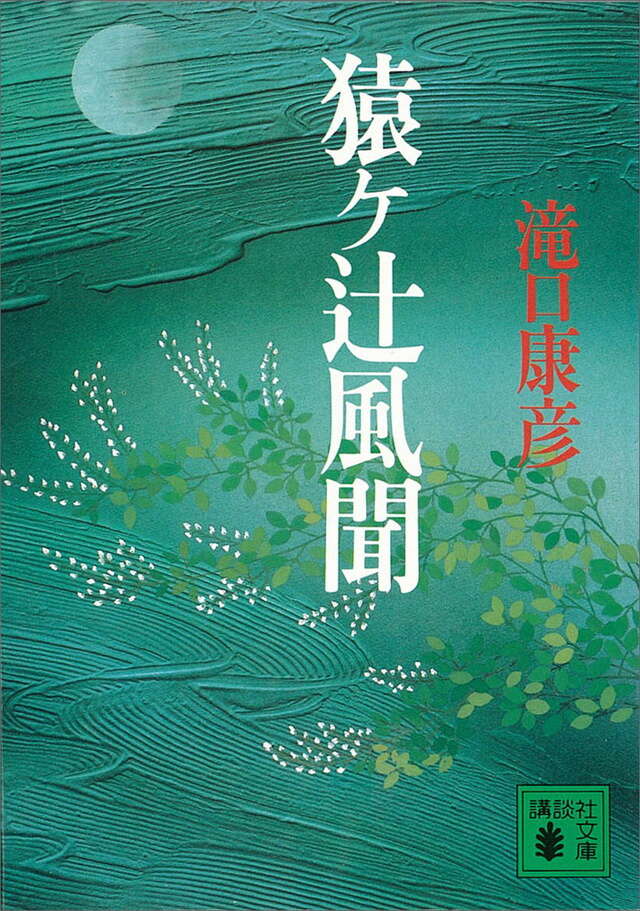 猿ヶ辻風聞