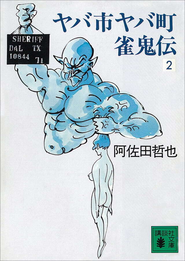 ヤバ市ヤバ町雀鬼伝(2)