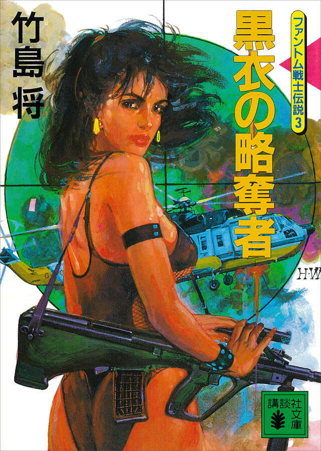 黒衣の略奪者<ファントム戦士伝説3>