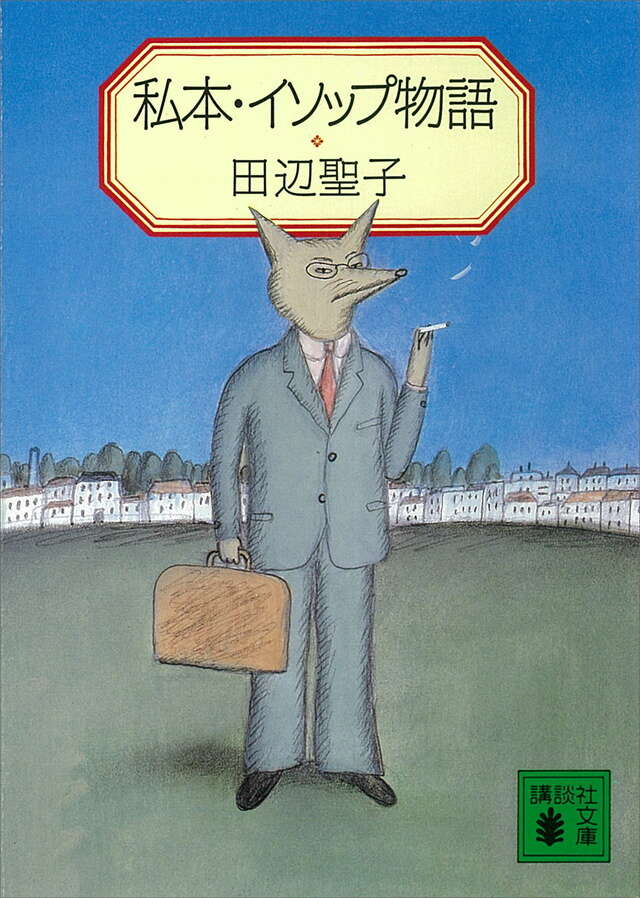 私本イソップ物語