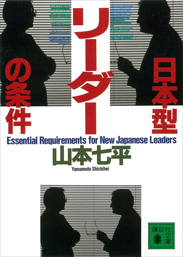 日本型リ-ダ-の条件