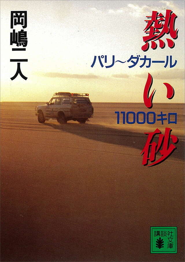 熱い砂 パリ~ダカ-ル11000キロ