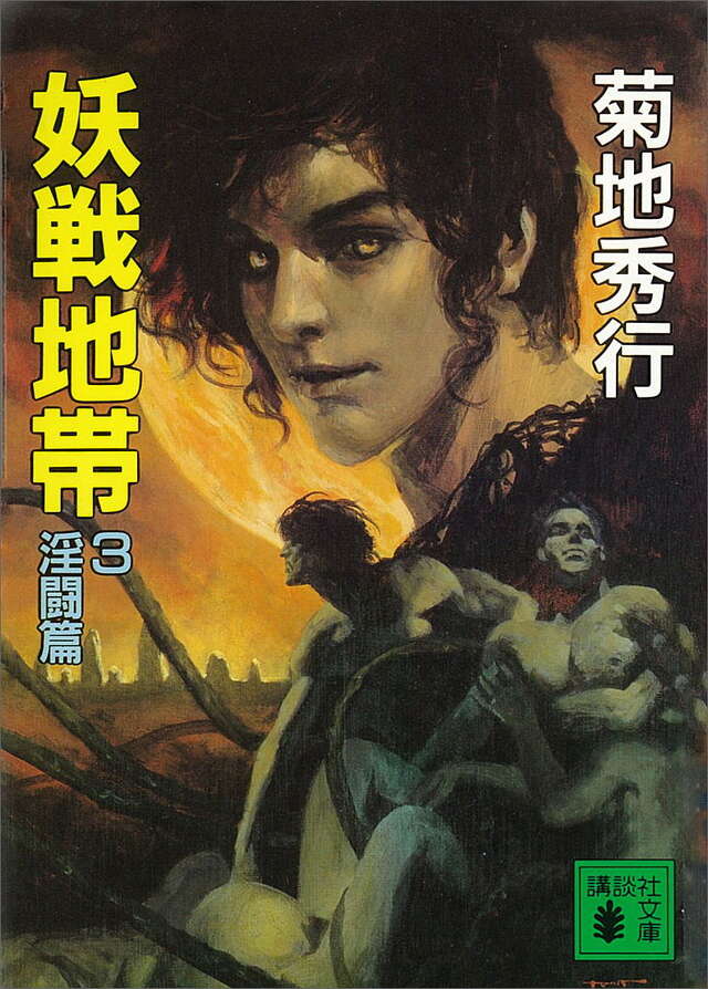 妖戦地帯（３）淫闘篇