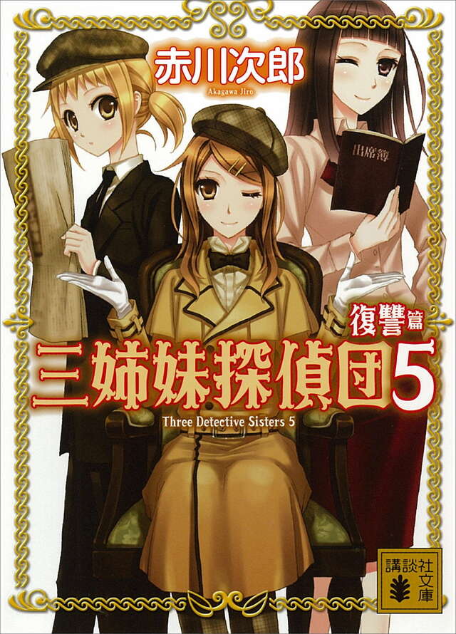 三姉妹探偵団(5)
