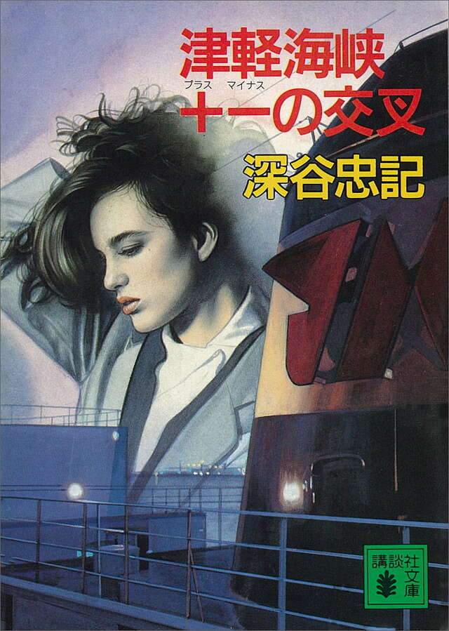 津軽海峡+-の交叉