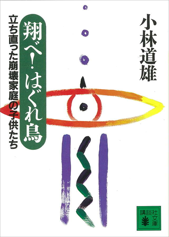 翔べ!はぐれ鳥