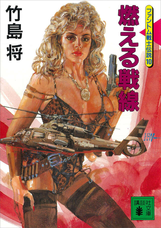 燃える戦線　＜ファントム戦士伝説１０＞