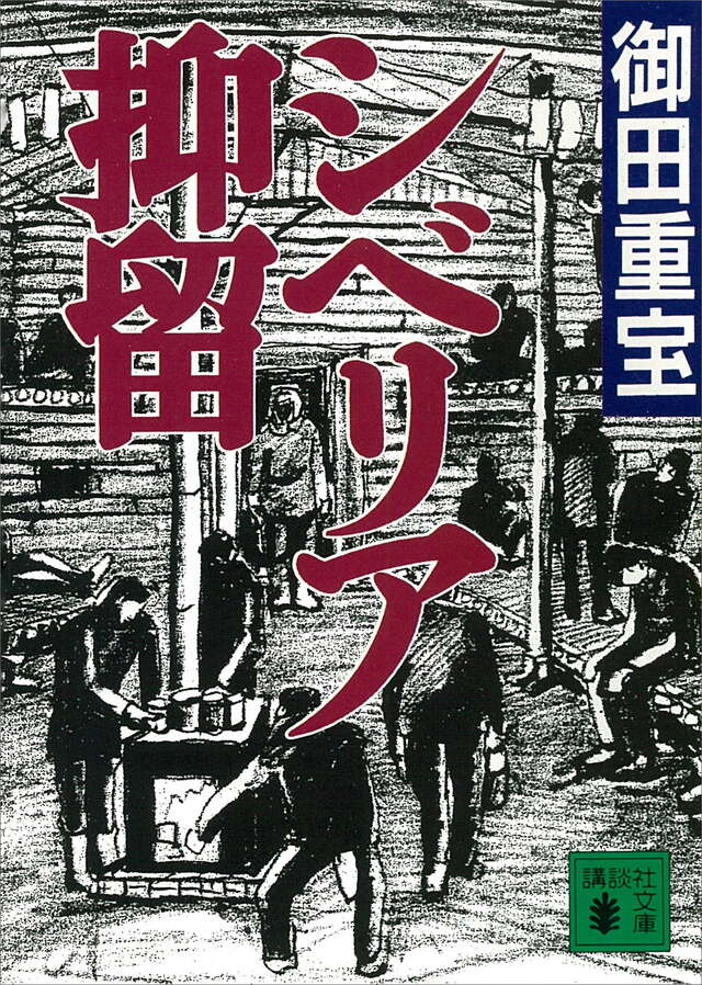 シベリア抑留