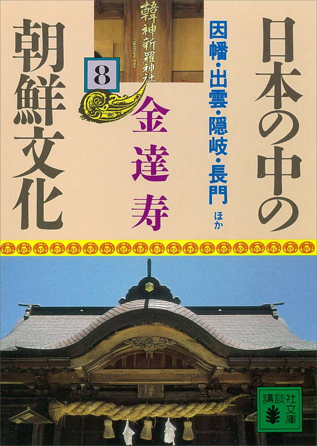 日本の中の朝鮮文化(8)因幡・出雲・隠岐・長門ほか