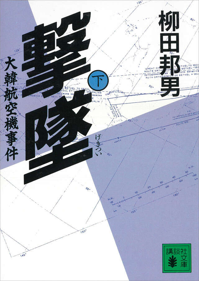 撃墜(下)大韓航空機事件