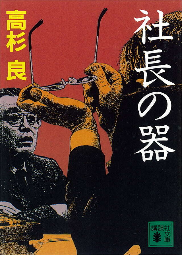 社長の器
