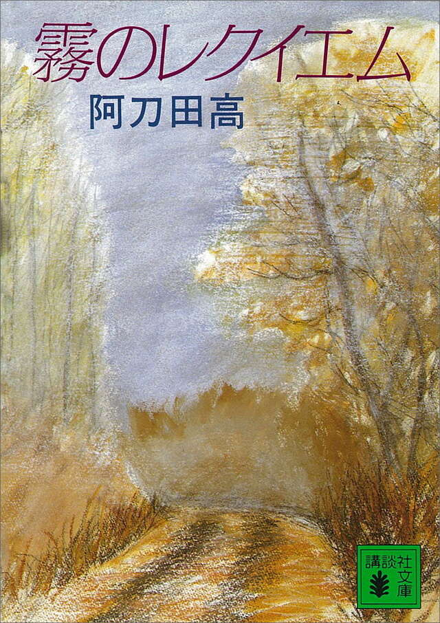 霧のレクイエム