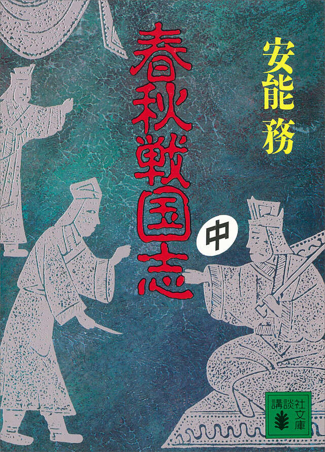春秋戦国志（中）