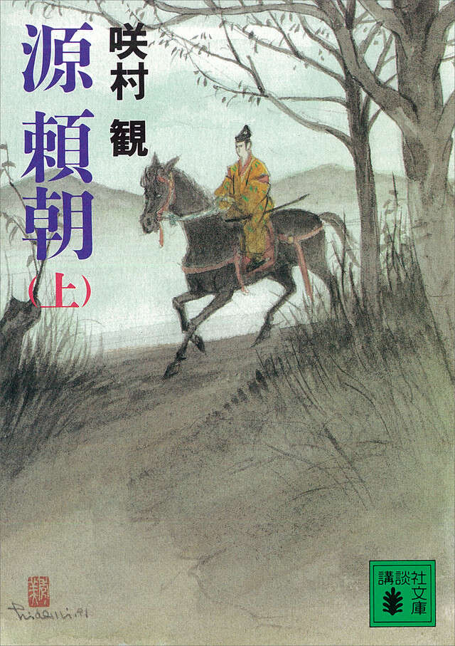 源頼朝(上)
