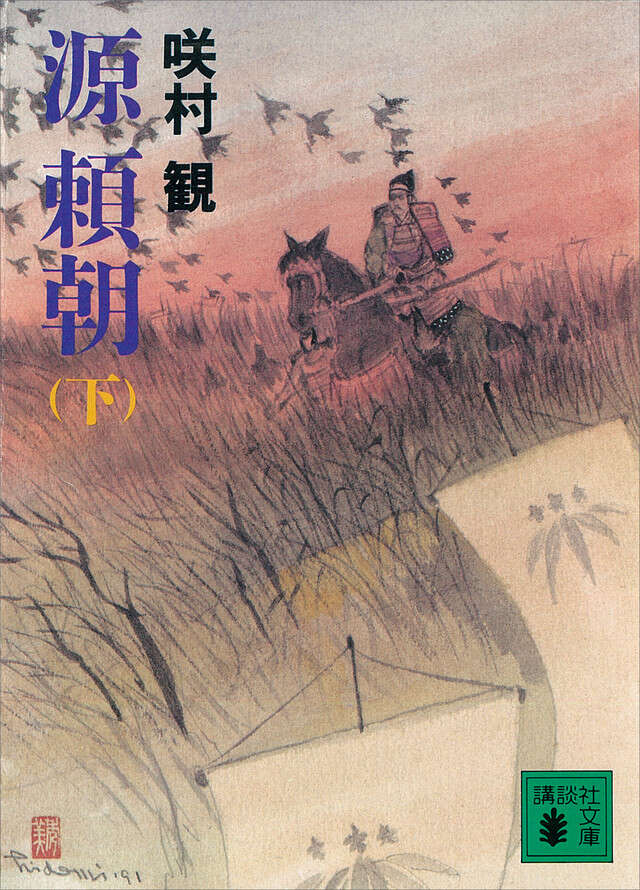 源頼朝(下)