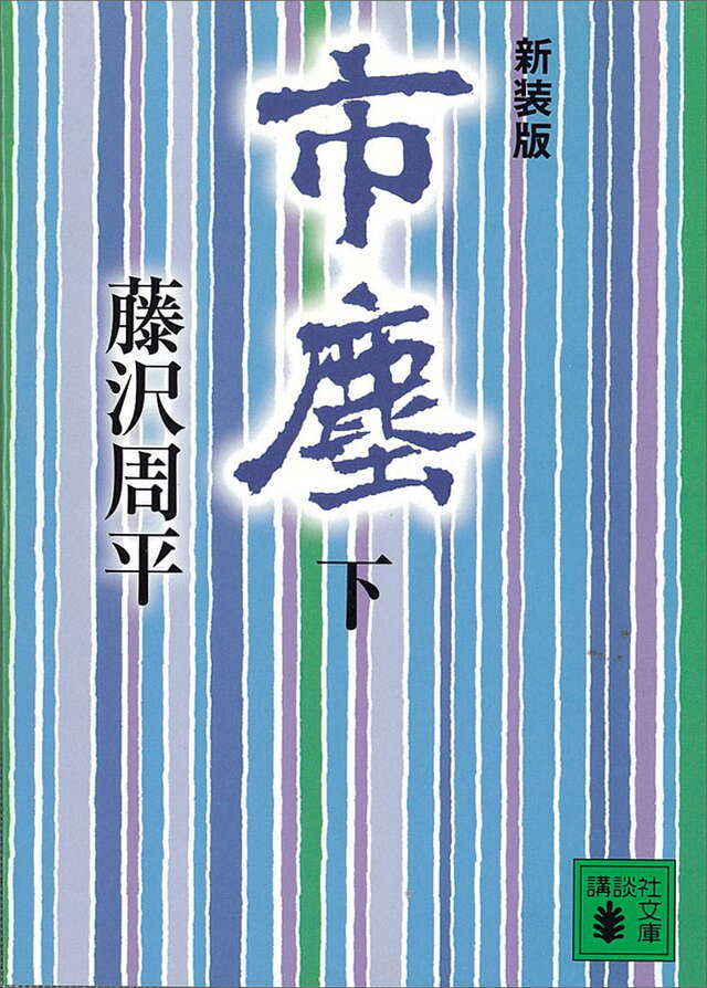 市塵（下）