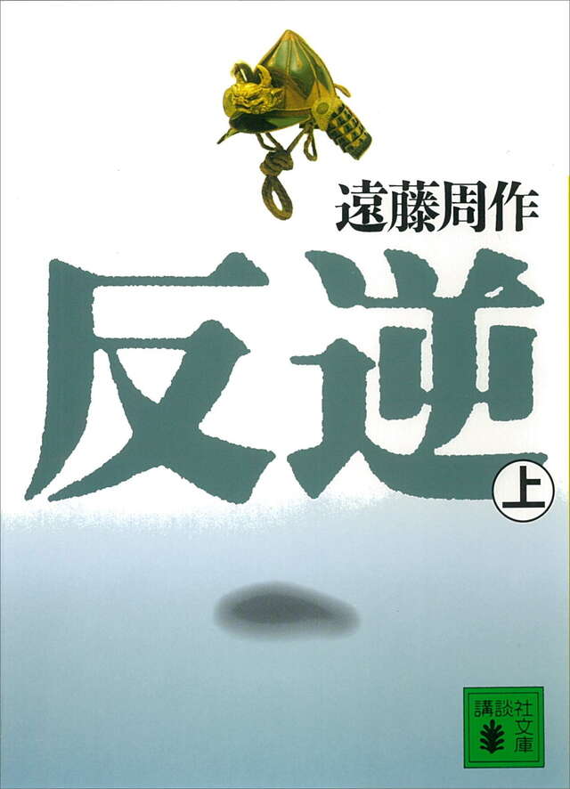 反逆(上)
