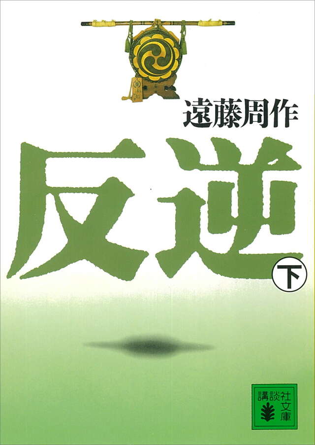 反逆(下)