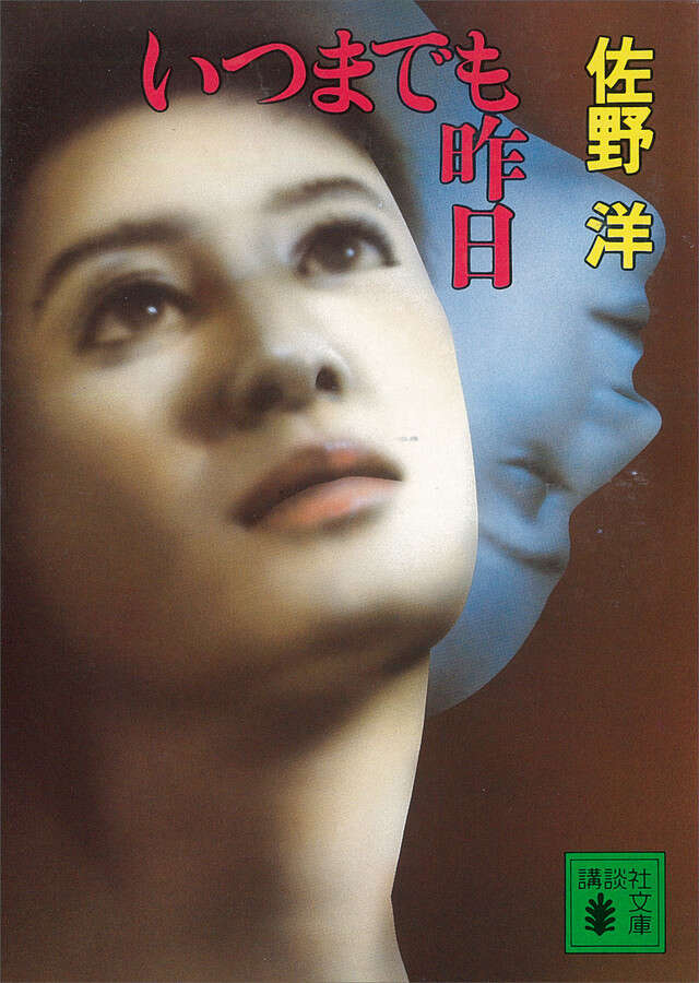 いつまでも昨日