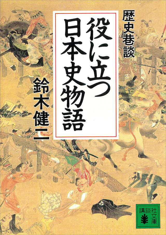 役に立つ日本史物語 歴史巷談