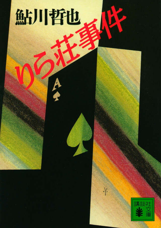 りら荘事件