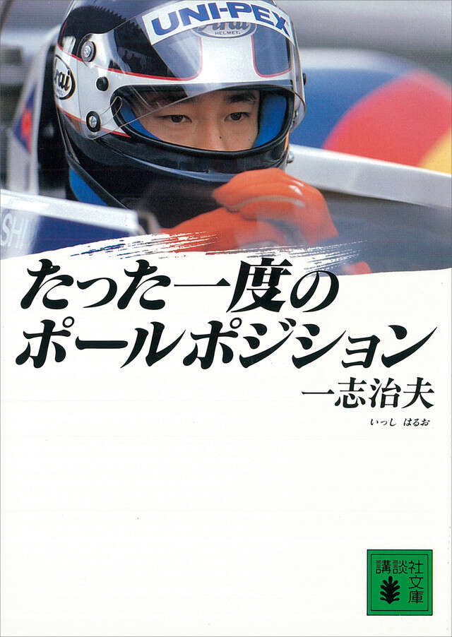 たった一度のポ－ルポジション