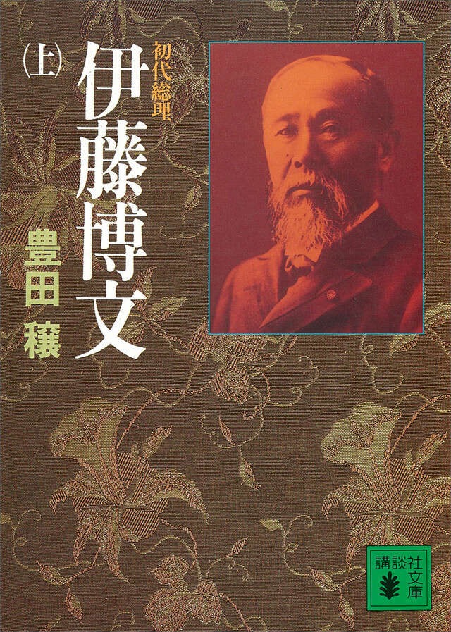 伊藤博文（上）