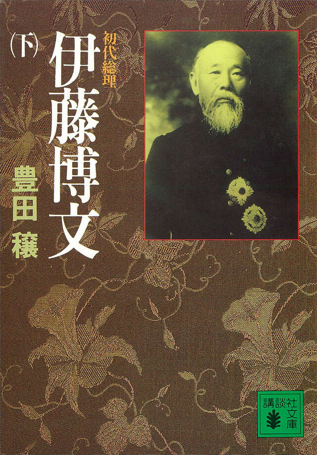 伊藤博文（下）