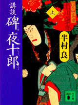 講談　碑夜十郎（上）