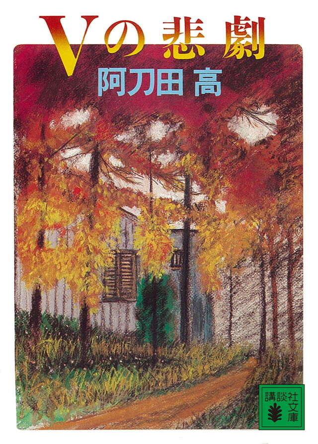 Ｖの悲劇