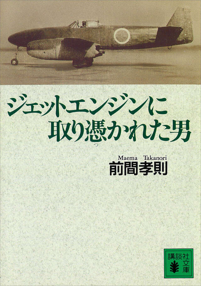 ジェットエンジンに取り憑かれた男