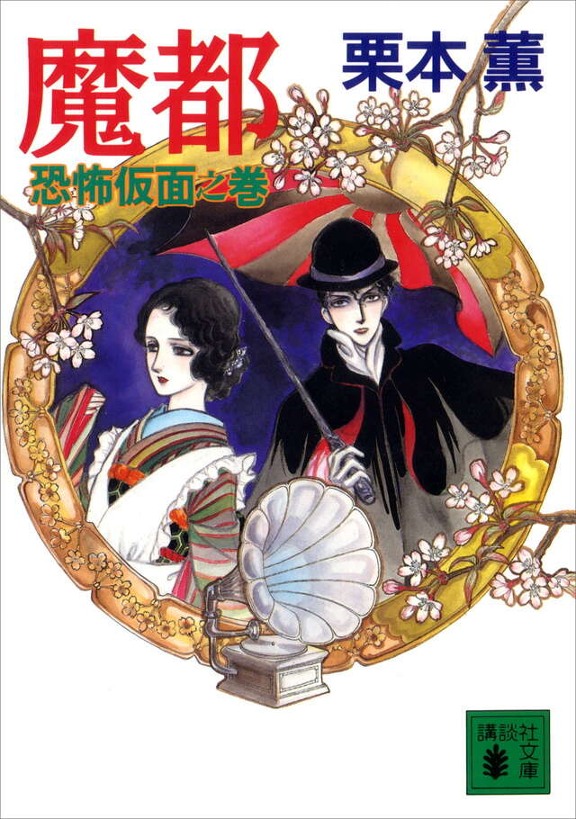 魔都 恐怖仮面之巻