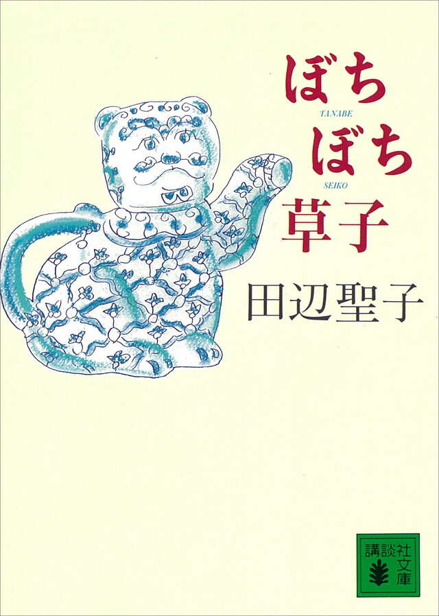 ぼちぼち草子