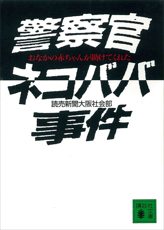 警察官ネコババ事件　おなかの赤ちゃんが助けてくれた